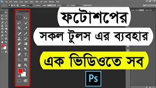 Adobe Photoshop all tools bangla tutorial  All tools of adobe photoshop  Photoshop bangla tutorial [upl. by Klump]