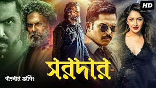 Tamil Bangla Full Movie 2024  তামিল বাংলা নতুন মুভি  New Bangla Dubbing Movie  বাংলা ডাবিং মুভি [upl. by Eiramlehcar]