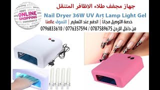 جهاز مجفف طلاء الاظافر المتنقل Nail Dryer 36W UV Art Lamp Light Gel Curing Polish White [upl. by Nalim]