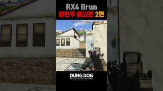 🐶🎮 공격력48 슉슉슉 RX4 Brun 2편 아바온라인 FPS 게임 allianceofvaliantarms ava戰地之王 dungdog gaming 게임 shorts [upl. by Helaine]