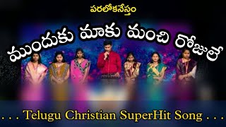 Munduku maaku Paralokanestham superhit telugu christian song [upl. by Crelin]