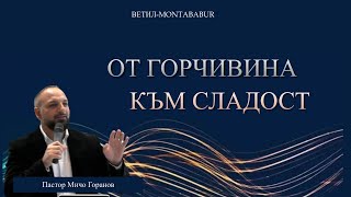 От Горчивина към Сладост l Пастор Мичо Горанов l Ветил  Montabaur [upl. by Neelloc809]