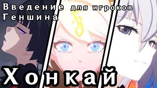 Введение в Хонкай для игроков Genshin Impact  Honkai Opus ч 1 [upl. by Krenn437]