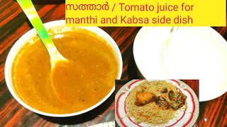 മന്തി or Kabsa തക്കാളി chutney ManthiKabsa side dish മന്തി sauce [upl. by Neelac]