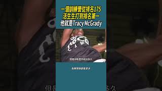 一個訓練營從排名175，活生生打到排名第一，他就是Tracy McGrady體育 nba 籃球 [upl. by Crowley]