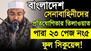 ক্বারী ইয়াহইয়া মাহমুদ প্রশিক্ষ আজান ও ক্বিরাত বাংলাদেশ সেনাবাহিনী mahmud মোবাইল 01676160544 [upl. by Zampardi]