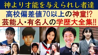 偏差値70以上の芸能人･著名人の出身高校学歴ランキング【難関エリートコース】 [upl. by Berenice]