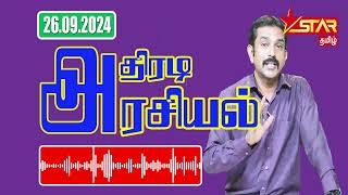 Arasiyal  Star Tamil Radio  26092024  Pathmaraj Prem Ananth [upl. by Dominick625]