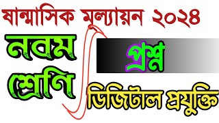 sanmasik mullayon question 2024 Digital projukti class 9bdpracticeroom [upl. by Aihppa337]