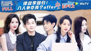 【ENG】EP1上：律政季回归！开创KPI与入职薪资挂钩规则 实习生超高意向薪资震惊全场 《令人心动的offer S5》An Exciting Offer S5 FULL [upl. by Sulakcin]