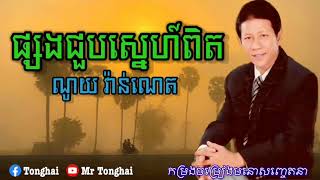 ផ្សងជួបស្នេហ៍ពិត​ ណយ វ៉ាន់ណេត​  Phsong Choub Sneh Pet Noy Vanneth  Khmer Old Song [upl. by Cima972]