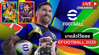 สตรีมสด จารเอ็มมาแล้วจ้า eFootball2025 มีอะไรใหม่บ้าง เหมาให้หมดทุกแพ็ค [upl. by Alleras491]