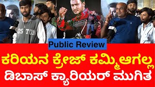 Kariya movie fans craze ಕರಿಯನ ಕ್ರೇಜ್ ಕಮ್ಮಿಆಗಲ್ಲ  ಡಿಬಾಸ್ ಕ್ಯಾರಿಯರ್ ಮುಗಿತ ಅನೋರಿಗೆ ಉತ್ತರ [upl. by Lindberg176]