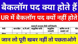 बैकलॉग पद क्या होते हैंबैकलॉग पद क्या होता हैबैकलॉग भर्ती क्या हैbacklog kya hota haibacklogpost [upl. by Richter131]