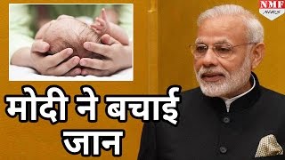 Modi की मदद से मिला Green Corridor बची Newborn Girl child की जान [upl. by Nadabas396]