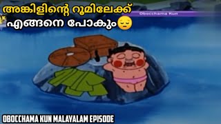 അങ്കിളിന്റെ റൂമിലേക്ക് എങ്ങനെ പോകും😔  Obocchama Kun Malayalam episode 01  obocchamakun [upl. by Dara]