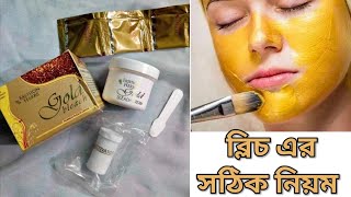 বাসায় বসে গোল্ড ব্লিচ করুন। Gold Bleach। Fashion Hebs Gold Bleach। Gold Facial afrinslifestyle [upl. by Mehcanem]