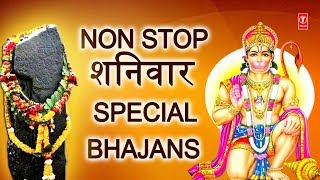 Non Stop शनिवार Special Bhajansहनुमान जीशनिदेव के भजनBest Collection I Lord HanumanShani Bhajans [upl. by Jannery443]