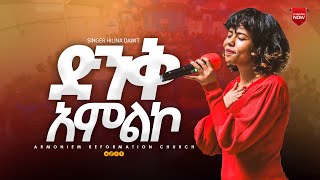 ድንቅ አምልኮ ዘማሪት ህሊና ዳዊት  Gospel Singer Helina Dawit ARC [upl. by Hare180]