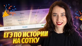 Как сдать ЕГЭ по истории на 100 секреты  История ЕГЭ 2024  Умскул [upl. by Tierza]