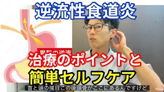 【逆流性食道炎】大事なのは自律神経、治療のポイントと誰でも簡単セルフケア！ [upl. by Koffler]