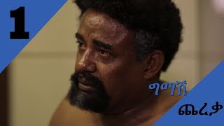 Gmash Chereka  Episode 1 Mekdi Production Latest Series Drama [upl. by Lorie]