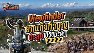 Viewfinder ยกแก๊งทำบุญ ตะลุยปางมะผ้า แม่ฮ่องสอน [upl. by Aili517]