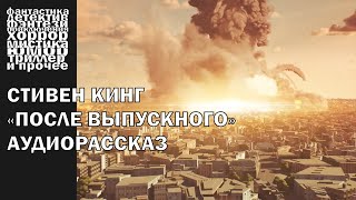 Стивен Кинг  quotПосле выпускногоquot рассказ 2007 года  АУДИОКНИГА полностью [upl. by Orland349]