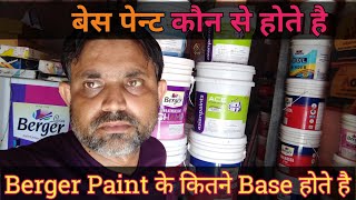 बेस पेन्ट कौन से पेन्ट होते है।Berger Paint के कितने Base होते है।Paint vlog paint shop [upl. by Garlinda]