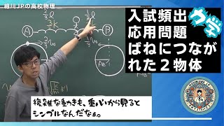 応用問題 ばねにつながれた２物体 [upl. by Shuler742]