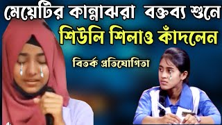 মেয়েটির কান্নাঝরা বক্তব্য শুনে শিউলি শিলা জয়ী কাঁদলেন  সেরা বিতর্ক প্রতিযোগিতা  সবাই অবাক [upl. by Ivatts517]