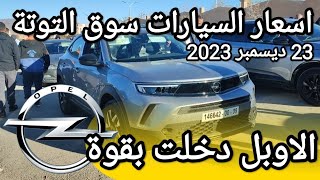 اسعار السيارات في سوق عين التوتة باتنة يوم 23 ديسمبر 2023 بعد ما طلقو الشيري و الجيلي طاح السوق [upl. by Notsgnal573]