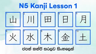 【N5 Kanji Lesson 1】Basic Kanji in Japanese  කන්ජි පාඩම 1  かんじ 1 [upl. by Delija249]