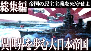 【総集編】quot異世界quotで大日本帝国がアジア解放を目指す別世界の大戦異世界大日本帝国【一気見・ゆっくり実況・HoI4】 [upl. by Aivle706]