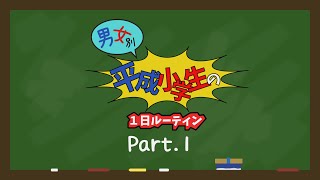 【学校あるある】平成小学生の1日ルーティン Part1 学校あるある 平成 懐かしい [upl. by Aiasi]