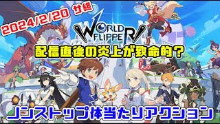 【サ終】ピンボールの仕組みを体当たりと表現したゲーム（ワールドフリッパー） [upl. by Wanyen]