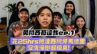 【西葡連載ep1】出發西班牙！超過24小時沒洗腳！腳超臭！！！feat國泰產險 [upl. by Arol]