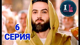 6 СЕРИЯ  Пророк Юсуф Алайхиссалам МИР ЕМУ ЮЗАРСИФ 6 SERIYA  Prorok Yusuf AlayhissalamMIR EMU [upl. by Borlow]