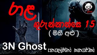 රාළ ගුරුන්නාන්සෙ 15  3NGhost  සත්‍ය හොල්මන් කතාවක්  Sinhala holman katha  ghost story 334 [upl. by Elwaine35]