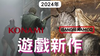 【2024遊戲】KONAMI萬代南夢宮遊戲新作 PS4PS5XBOXPC｜沉默之丘｜小小夢魘3｜艾爾登法環DLC遊戲推薦｜咖咖 Channel [upl. by Sipple]