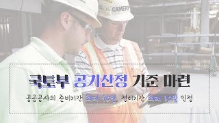 국토부 공기산정기준 [upl. by Suryt538]