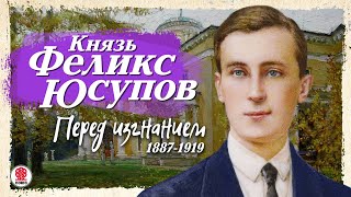 КНЯЗЬ ФЕЛИКС ЮСУПОВ «ПЕРЕД ИЗГНАНИЕМ 18871919» Аудиокнига Читает Сергей Чонишвили [upl. by Hickie]