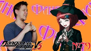 КЛАССНЫЙ СУД 5 ФИНАЛ ⇶ Danganronpa V3 Killing Harmony №79 [upl. by Ettolrahs]