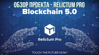 Relictum PRO обзор проекта  Blockchain 50 и 100к  TPs [upl. by Bently]