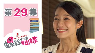 螺絲小姐要出嫁 EP29 Miss Rose｜三立華劇 [upl. by Eanil365]