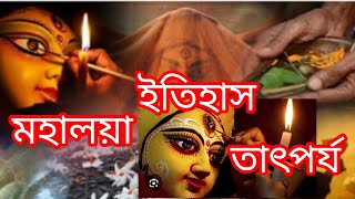 মহালয়া সৃষ্টির ইতিহাস।। মহালয়া কেনো হয়।। মানব জীবনে মহালয়ার তাৎপর্য।।mahalaya youtube [upl. by Hiro]