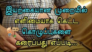 இயற்கையான முறையில் எளிமையாக கெட்ட கொழுப்புகளை கரைப்பது எப்படி Health Tips In Tamil [upl. by Eikkin591]