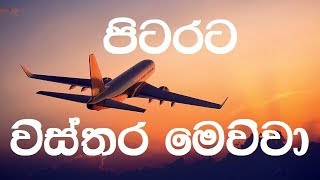 Pitarata Wisthara Mewwa karaoke without voice  පිටරට විස්තර මෙව්වා [upl. by Hylan693]