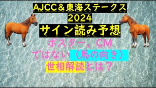 AJCC＆東海ステークス2024サイン読み予想ポスター、CMではない（馬の向き）世相解読とは？ [upl. by Nelo]