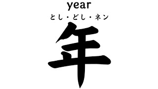 JLPT Kanji N5 年 year [upl. by Yuk]